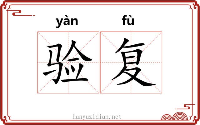验复