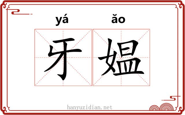 牙媪 牙媪