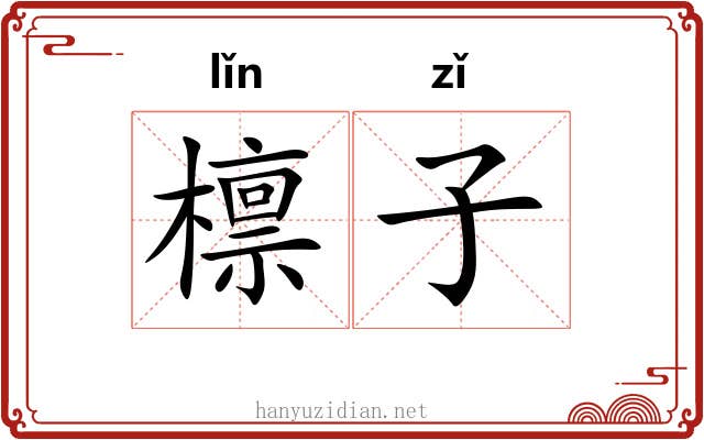 檩子