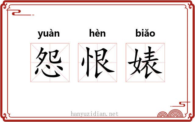 怨恨婊