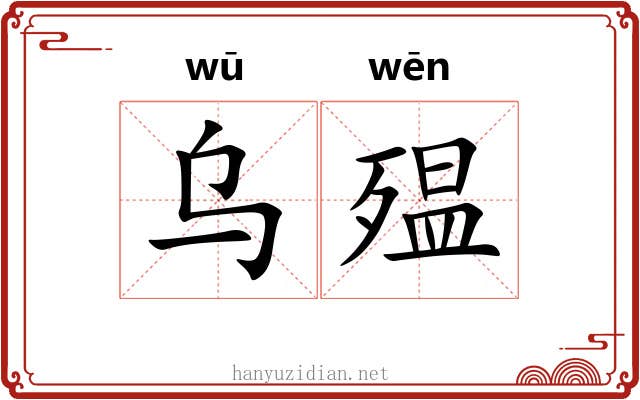 乌殟