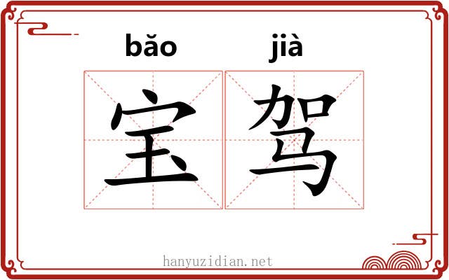 宝驾
