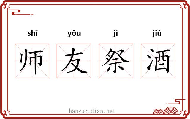 师友祭酒 师友祭酒