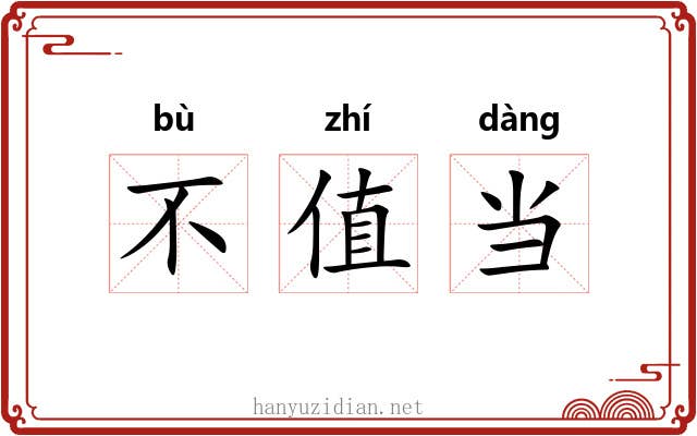 不值当