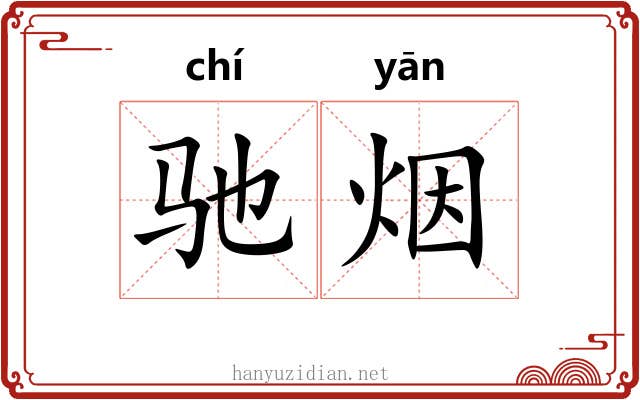 驰烟