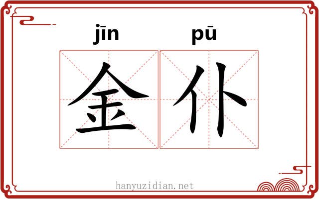 金仆