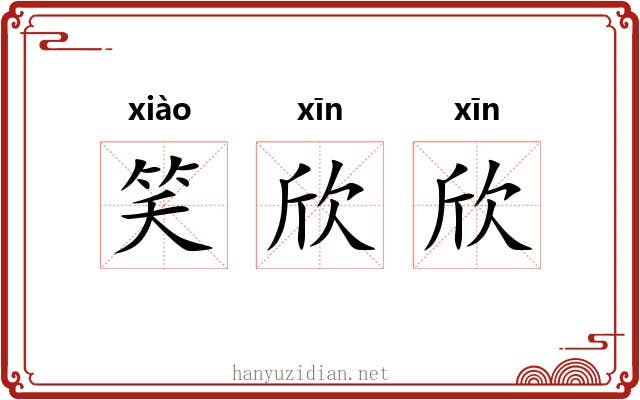 笑欣欣