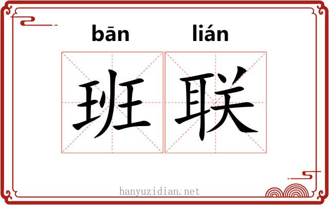 班联