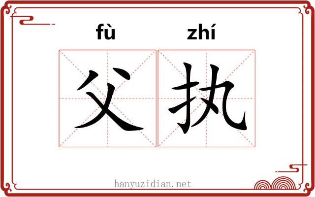父执