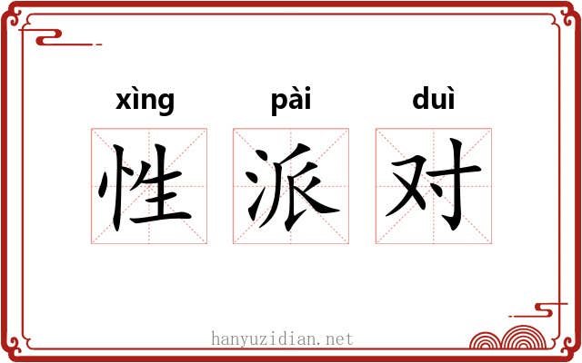 性派对 性派对
