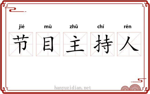 节目主持人 节目主持人