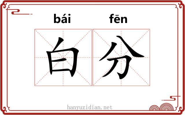 白分 白分