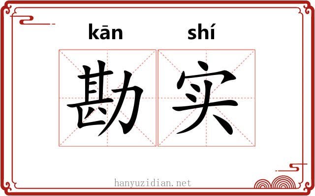 勘实