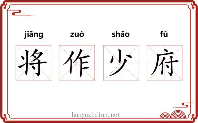 将作少府 将作少府