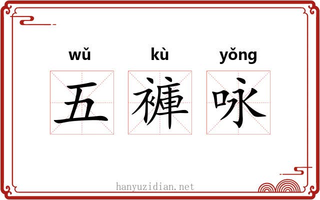 五褲咏 五褲咏