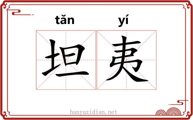 坦夷