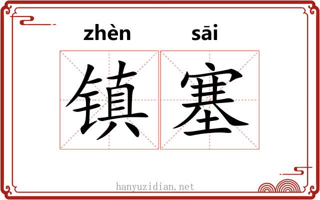 镇塞