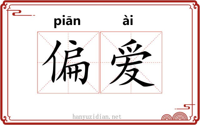 偏爱 偏爱