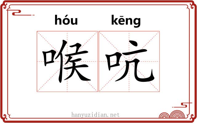 喉吭