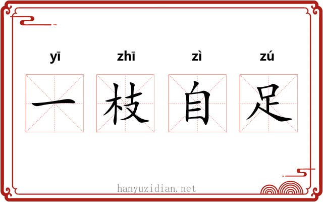 一枝自足