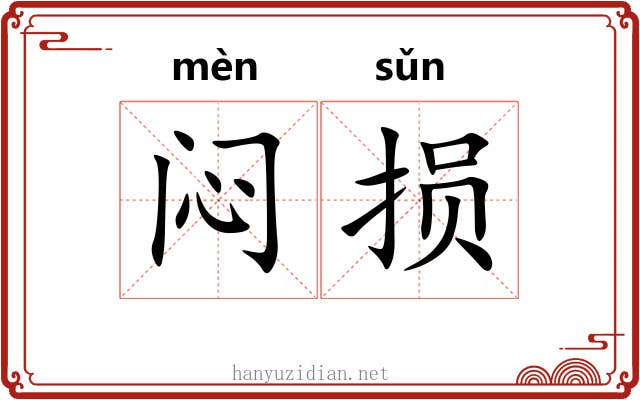 闷损