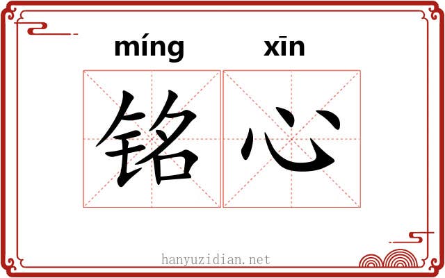 铭心