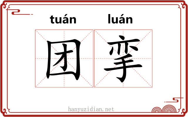 团挛