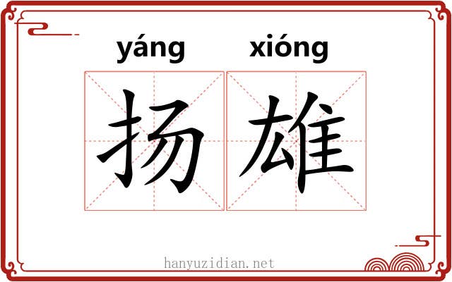 扬雄