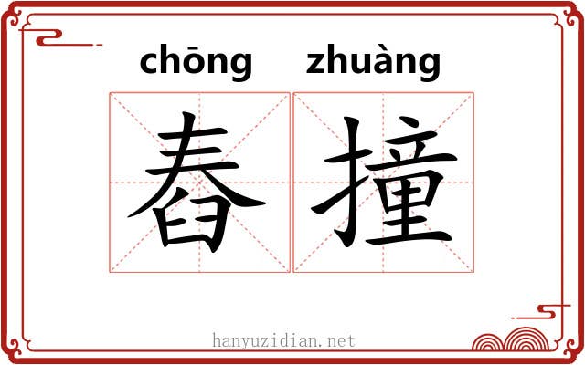 舂撞