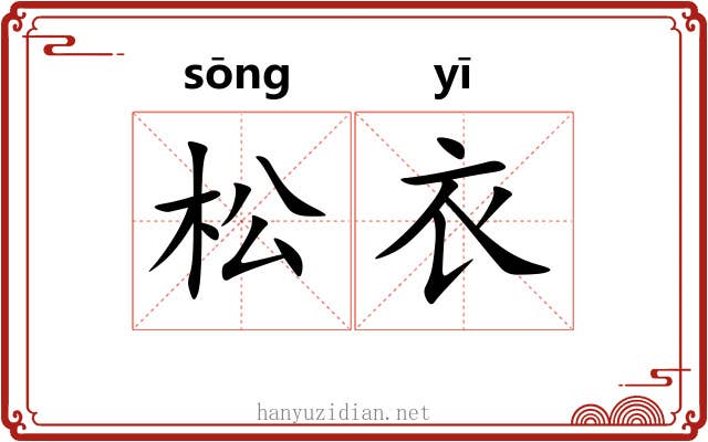 松衣