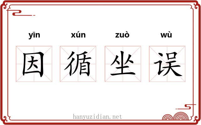 因循坐误 因循坐误