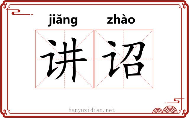 讲诏