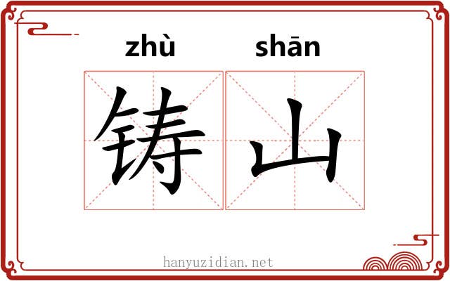 铸山