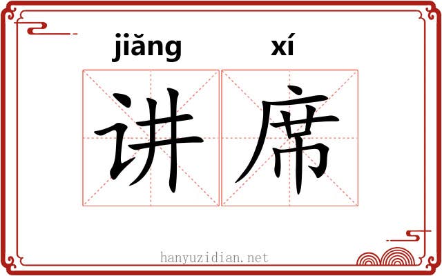 讲席 讲席