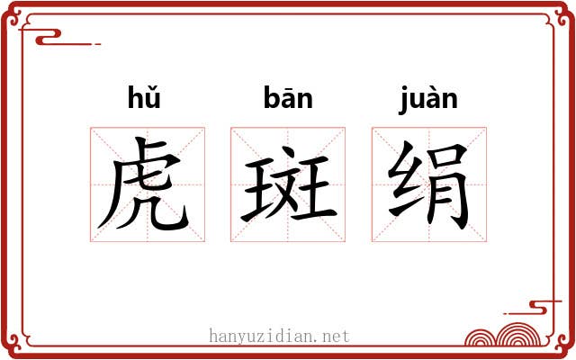 虎斑绢 虎斑绢