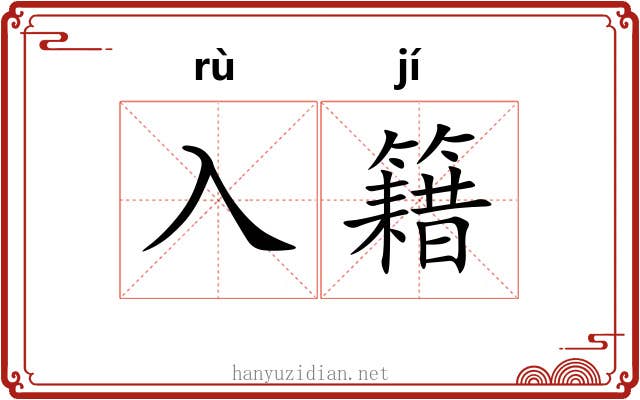 入籍