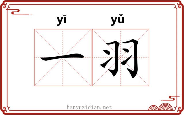 一羽 一羽