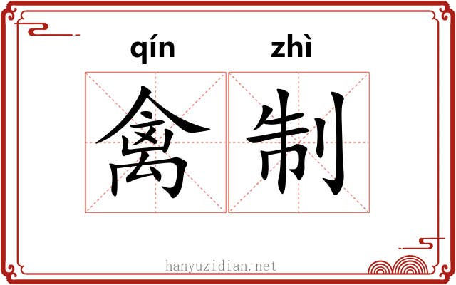禽制