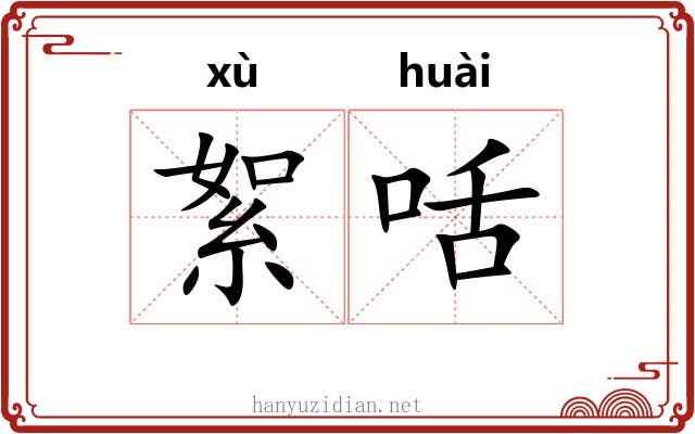 絮咶