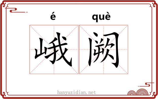 峨阙