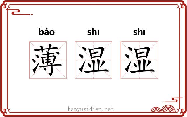 薄湿湿 薄湿湿