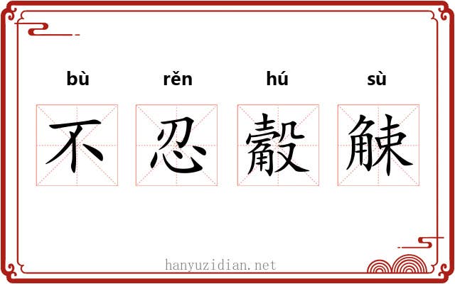 不忍觳觫 不忍觳觫