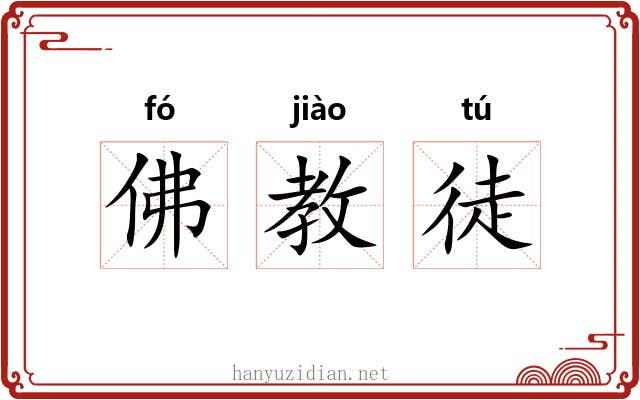 佛教徒 佛教徒