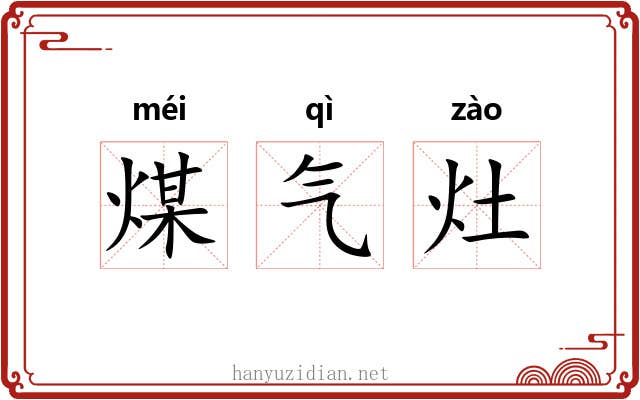 煤气灶