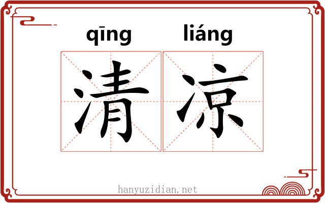 清凉 清凉
