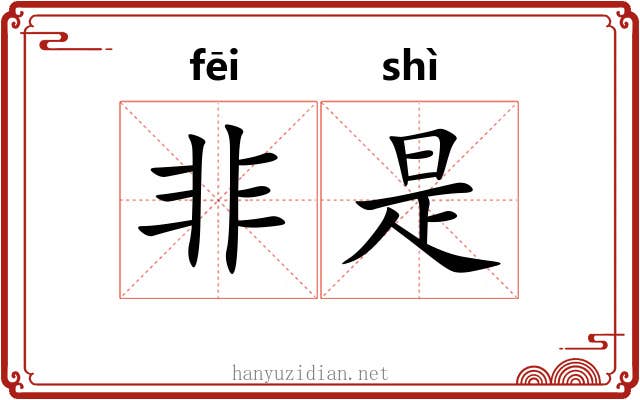 非是