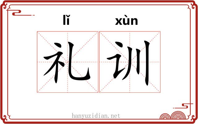 礼训 礼训