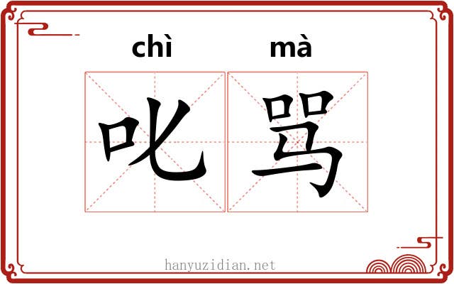 叱骂