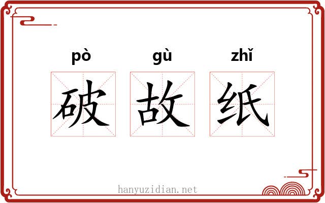 破故纸 破故纸