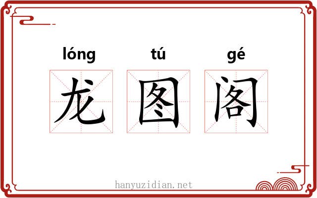 龙图阁